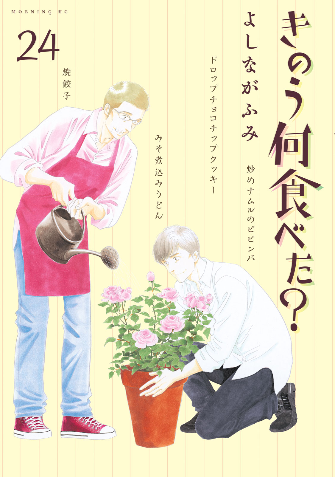 きのう何食べた？ - よしながふみ / きのう何食べた？（24