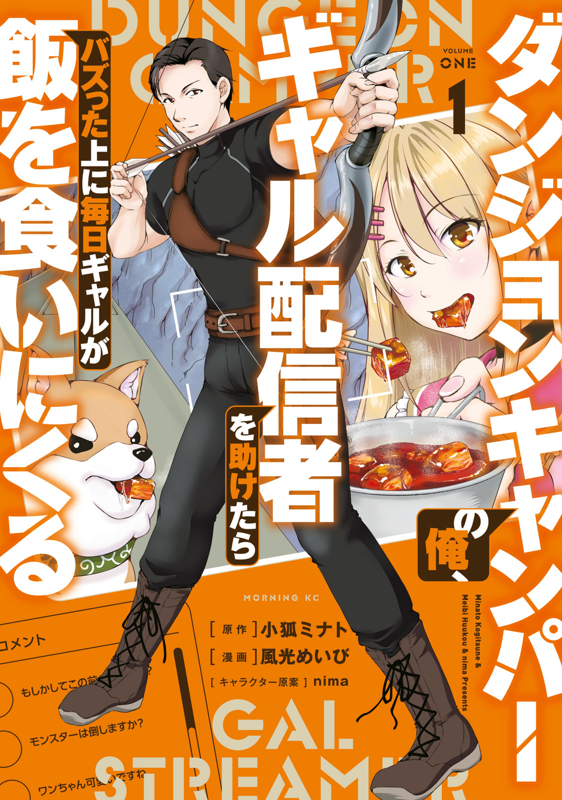 ダンジョンキャンパーの俺、ギャル配信者を助けたらバズった上に毎日ギャルが飯を食いにくる（１）