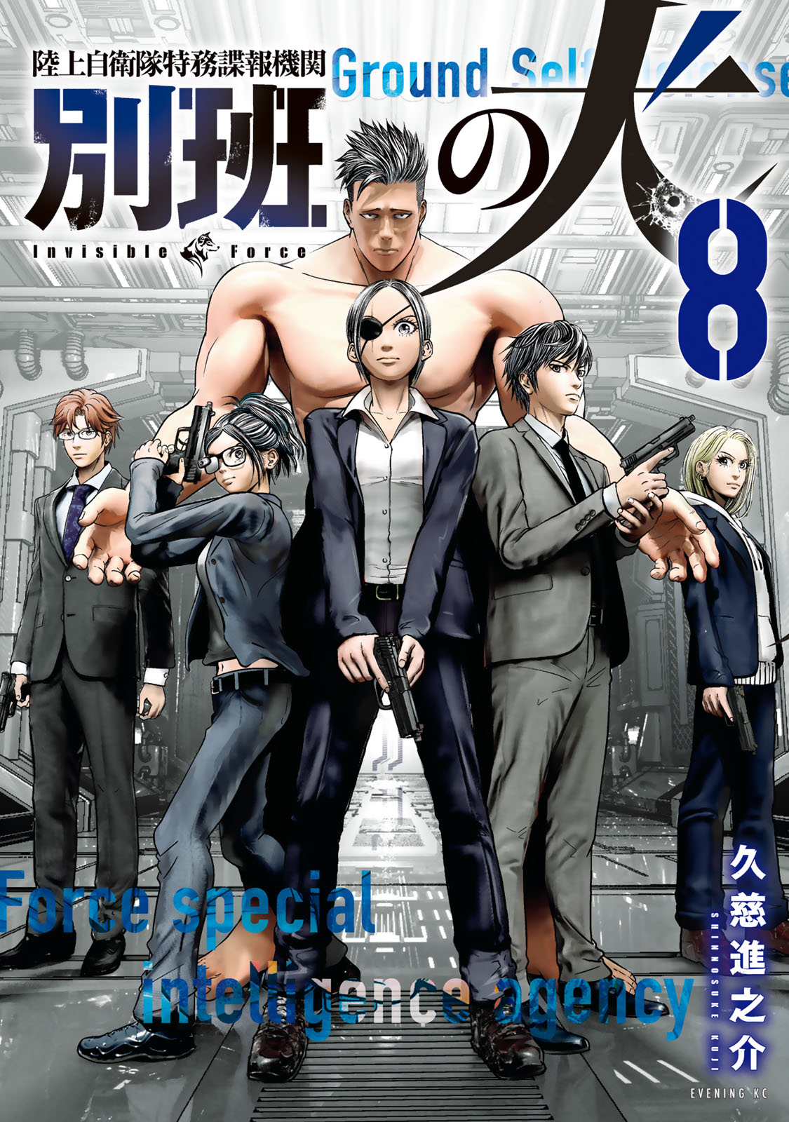 陸上自衛隊特務諜報機関　別班の犬（８）