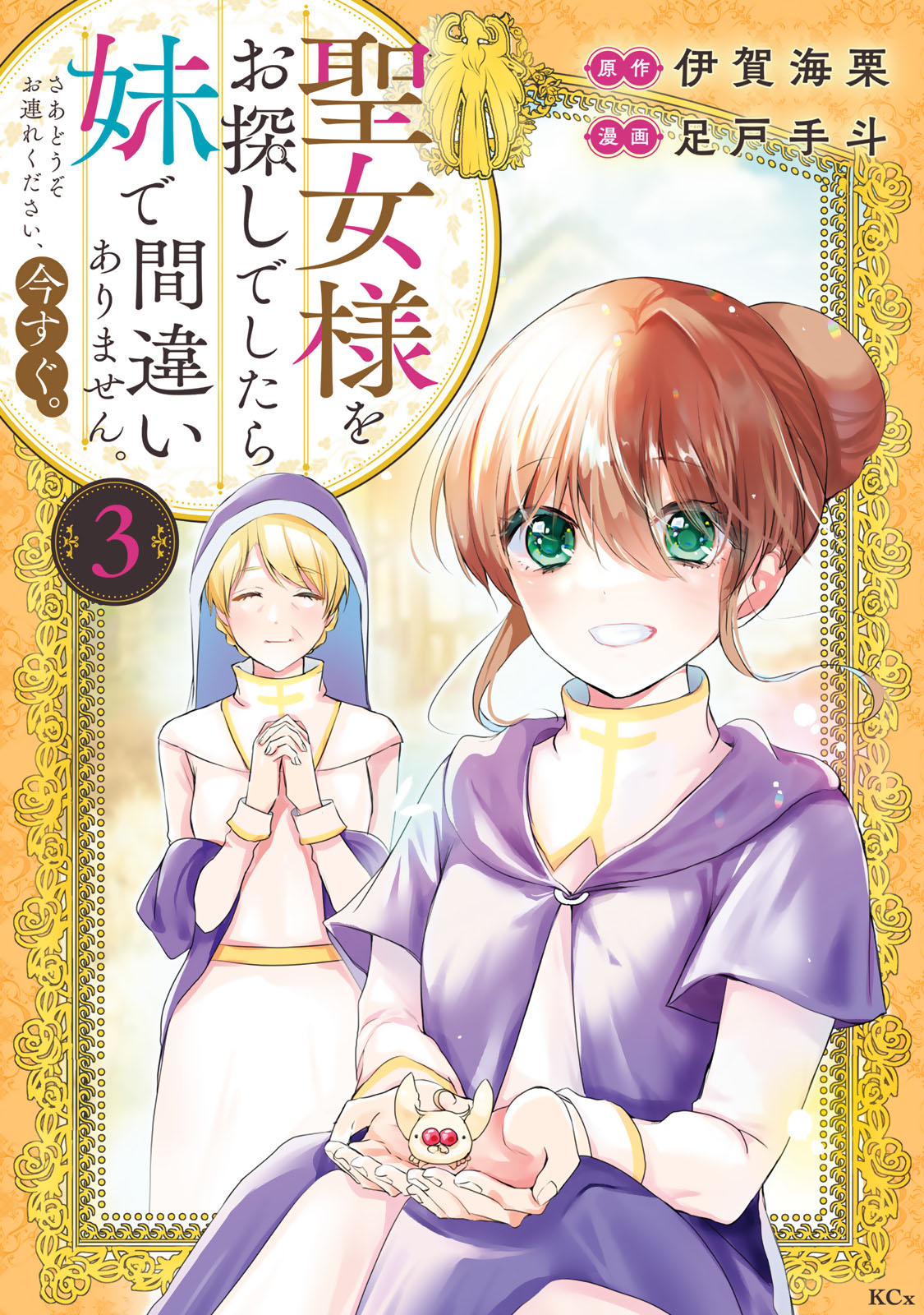 聖女様をお探しでしたら妹で間違いありません。さあどうぞお連れください、今すぐ。（３）