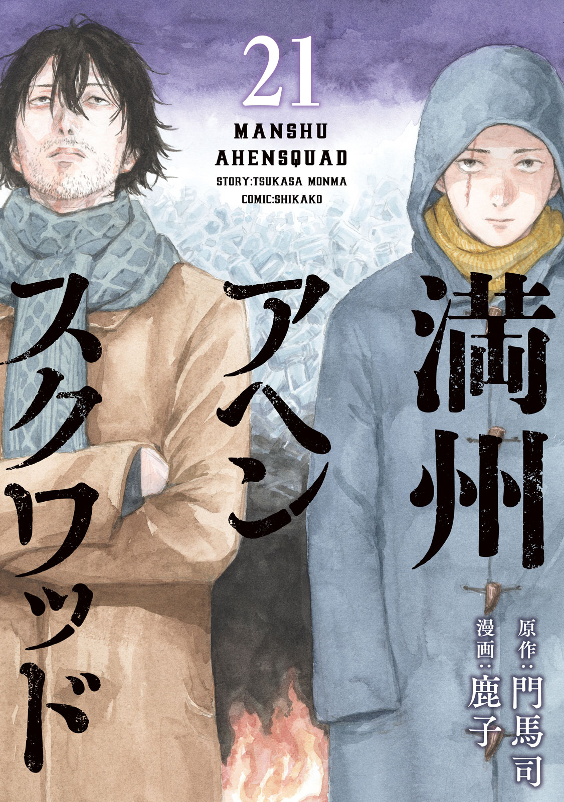 満州アヘンスクワット Amazon.co.jp: 満州アヘンスクワッド(18) (ヤングマガジンKC