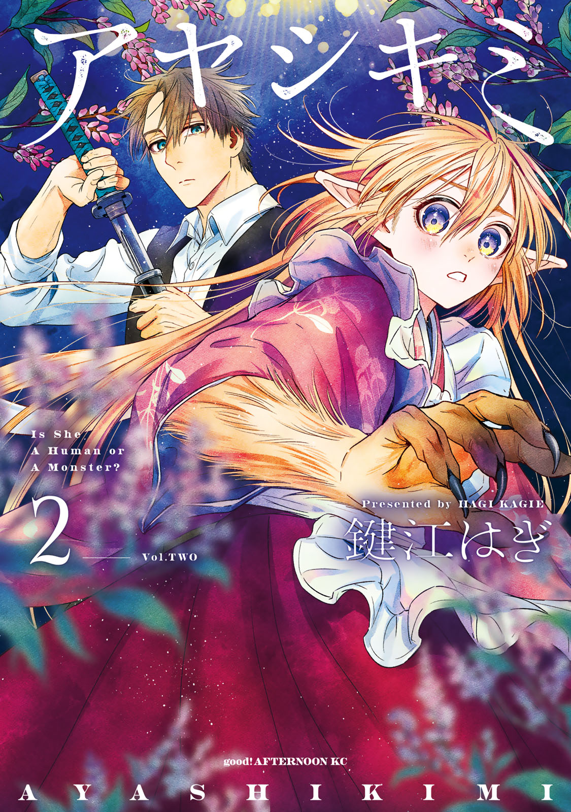 アヤシキミ（２）