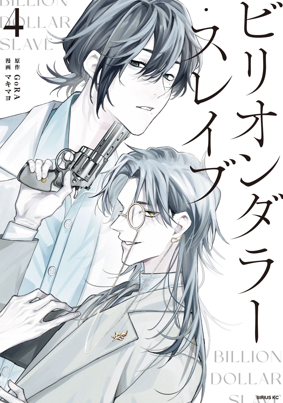 ビリオンダラー・スレイブ（４）