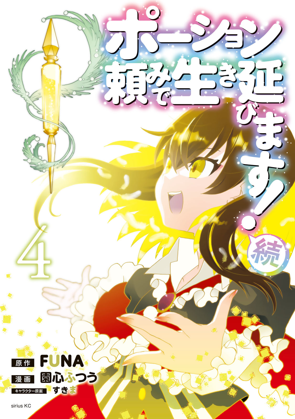 ポーション頼みで生き延びます！　続（４）