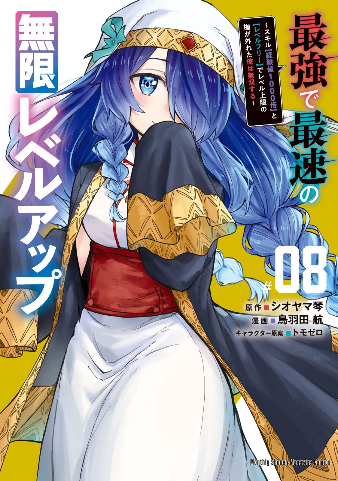 最強で最速の無限レベルアップ（８）　～スキル【経験値１０００倍】と【レベルフリー】でレベル上限の枷が外れた俺は無双する～