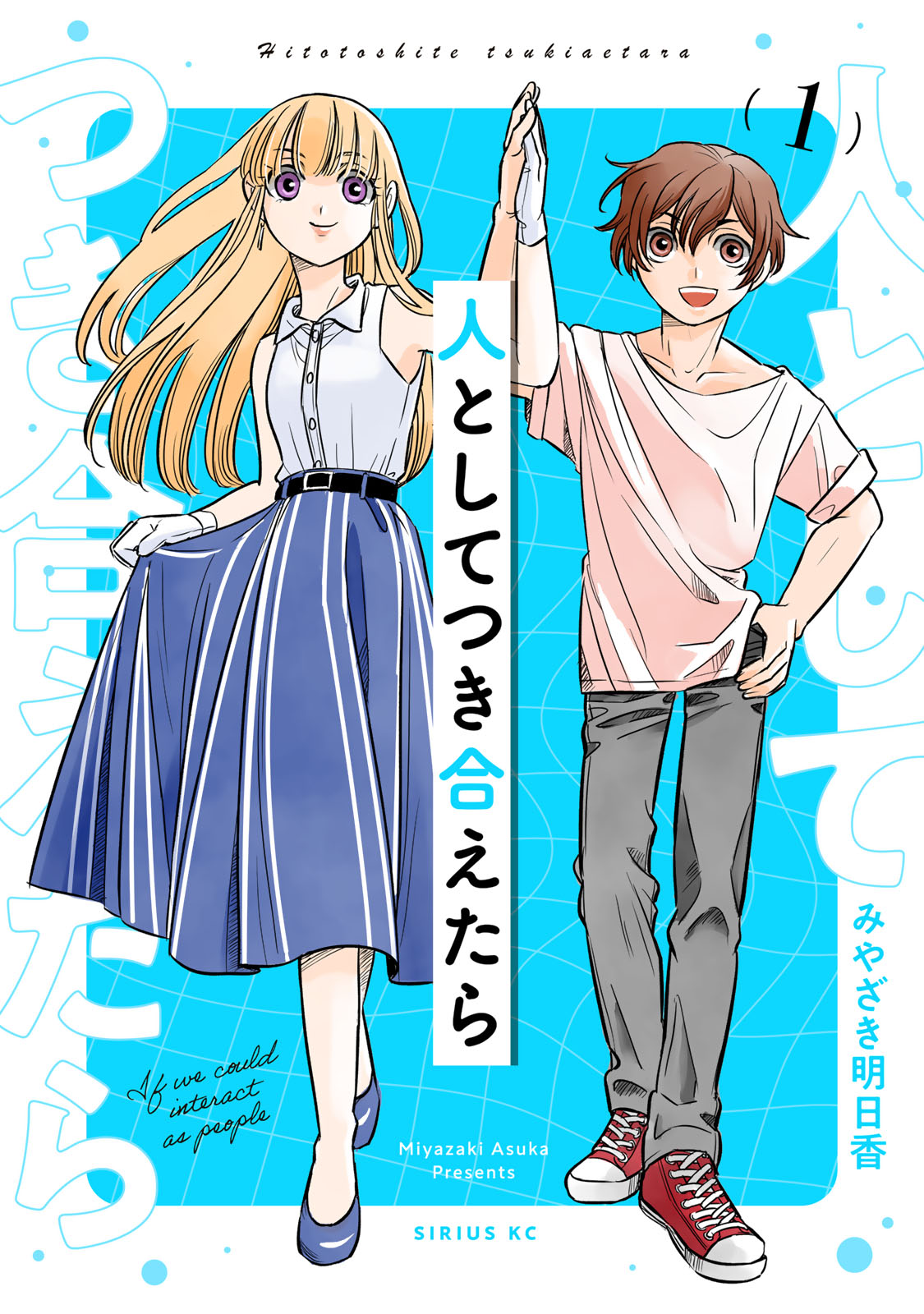 人としてつき合えたら（１）