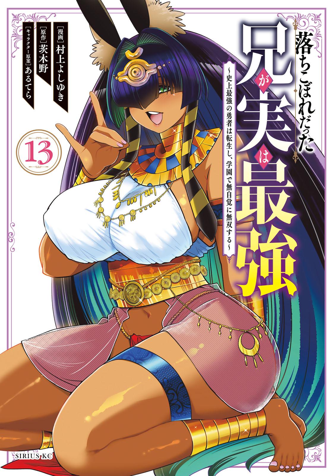 落ちこぼれだった兄が実は最強　～史上最強の勇者は転生し、学園で無自覚に無双する～（１３）