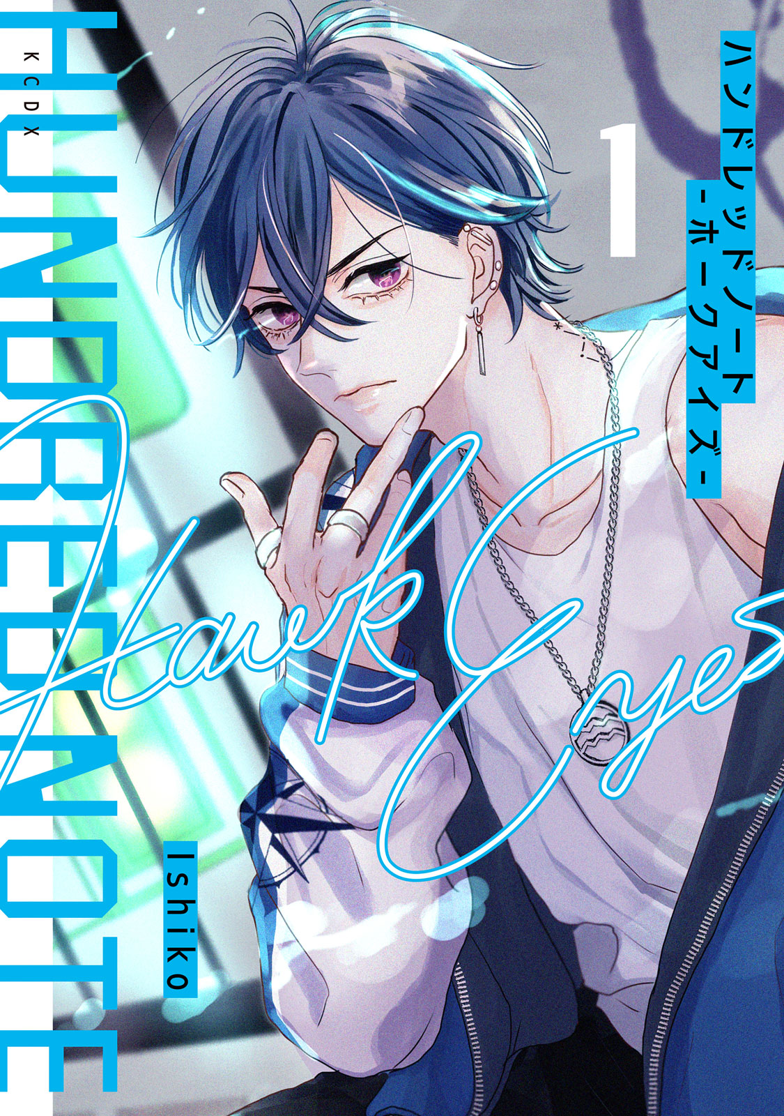 ハンドレッドノート－ホークアイズ－（１）