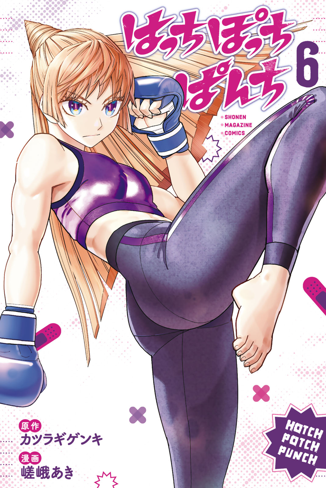 はっちぽっちぱんち（６）