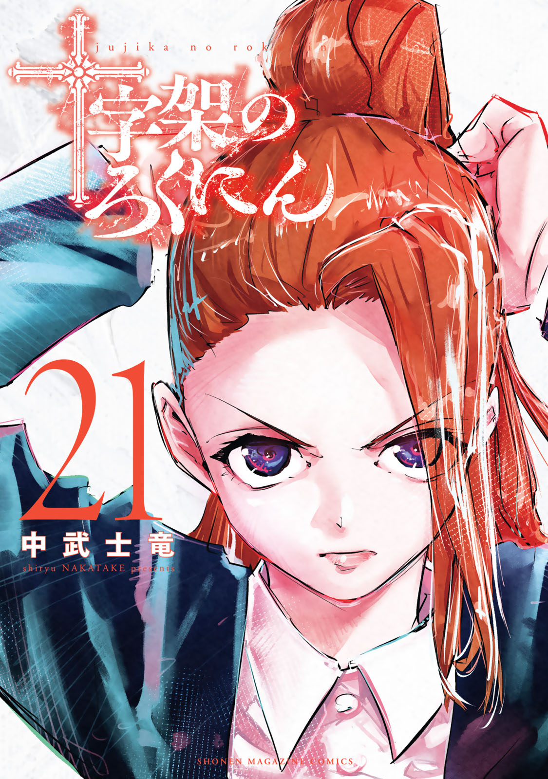 十字架のろくにん（２１）