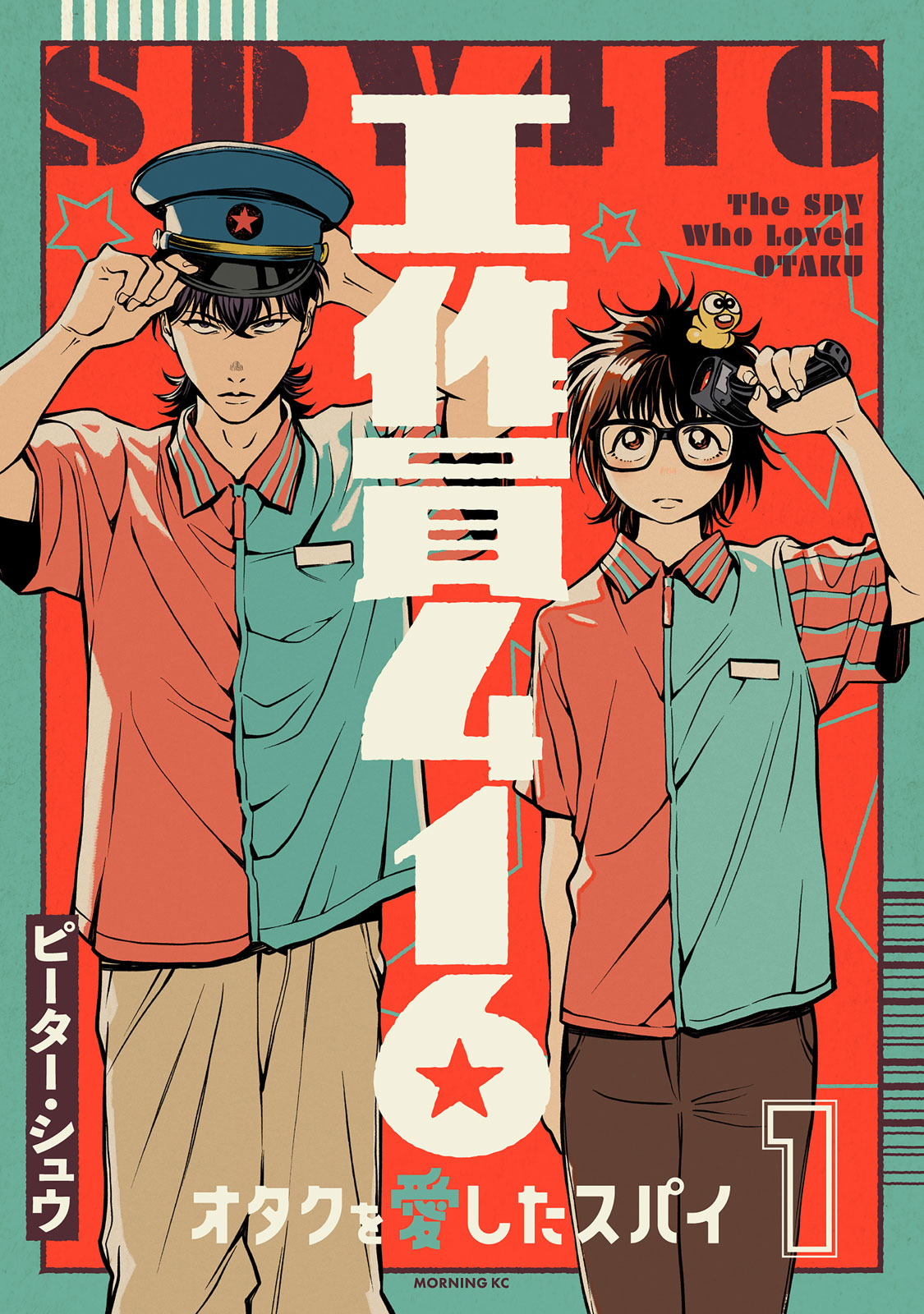 工作員４１６　オタクを愛したスパイ（１）