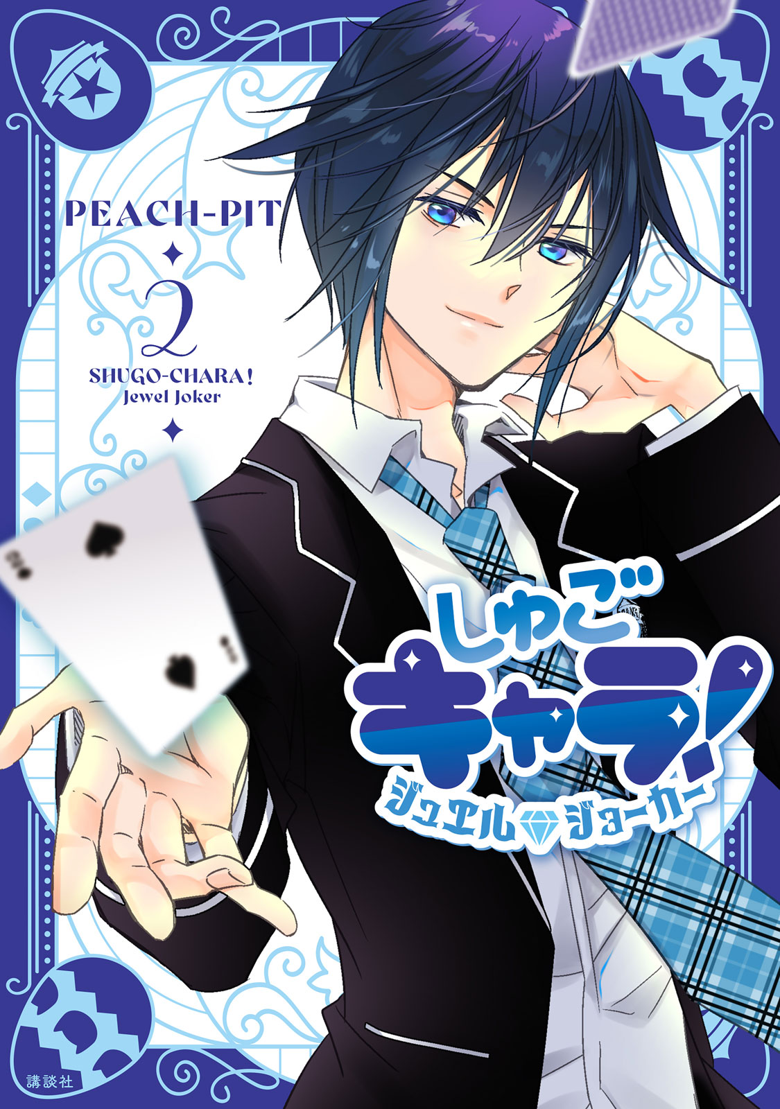 しゅごキャラ！　ジュエルジョーカー（２）