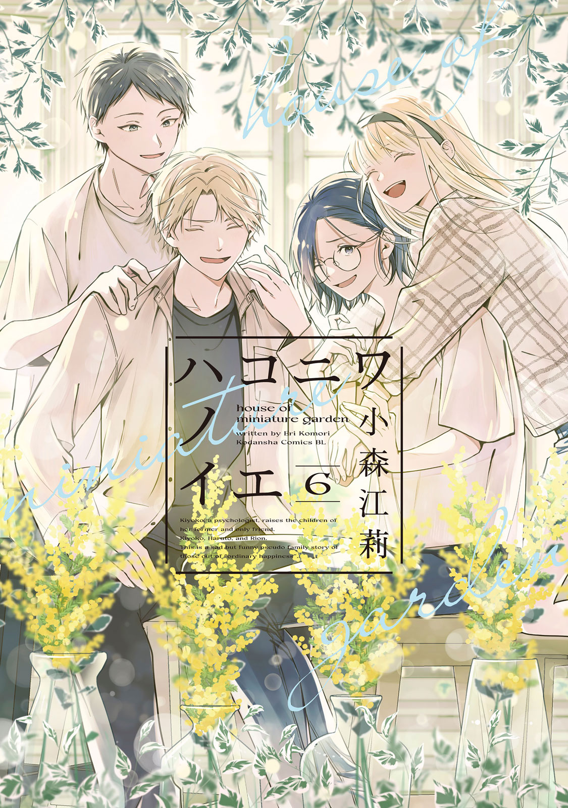 ハコニワノイエ（６）