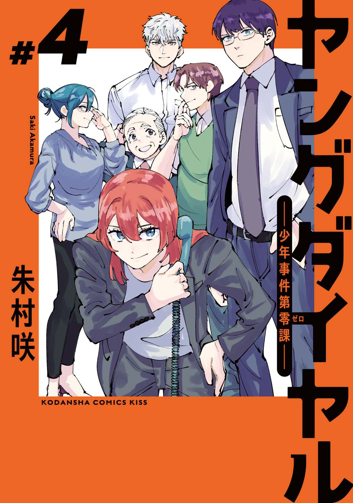 ヤングダイヤル　ー少年事件第零課ー（４）