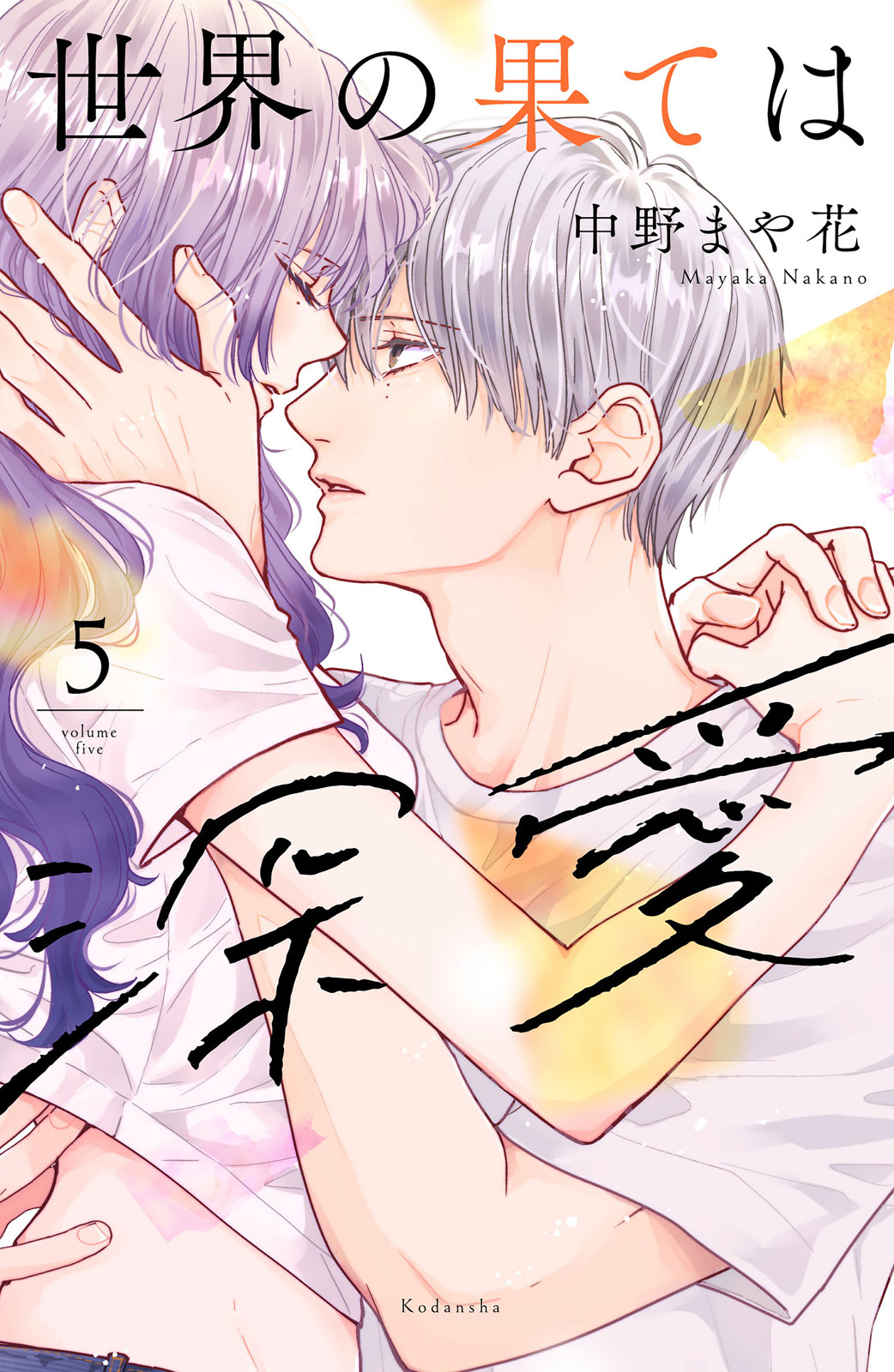 世界の果ては深愛（５）