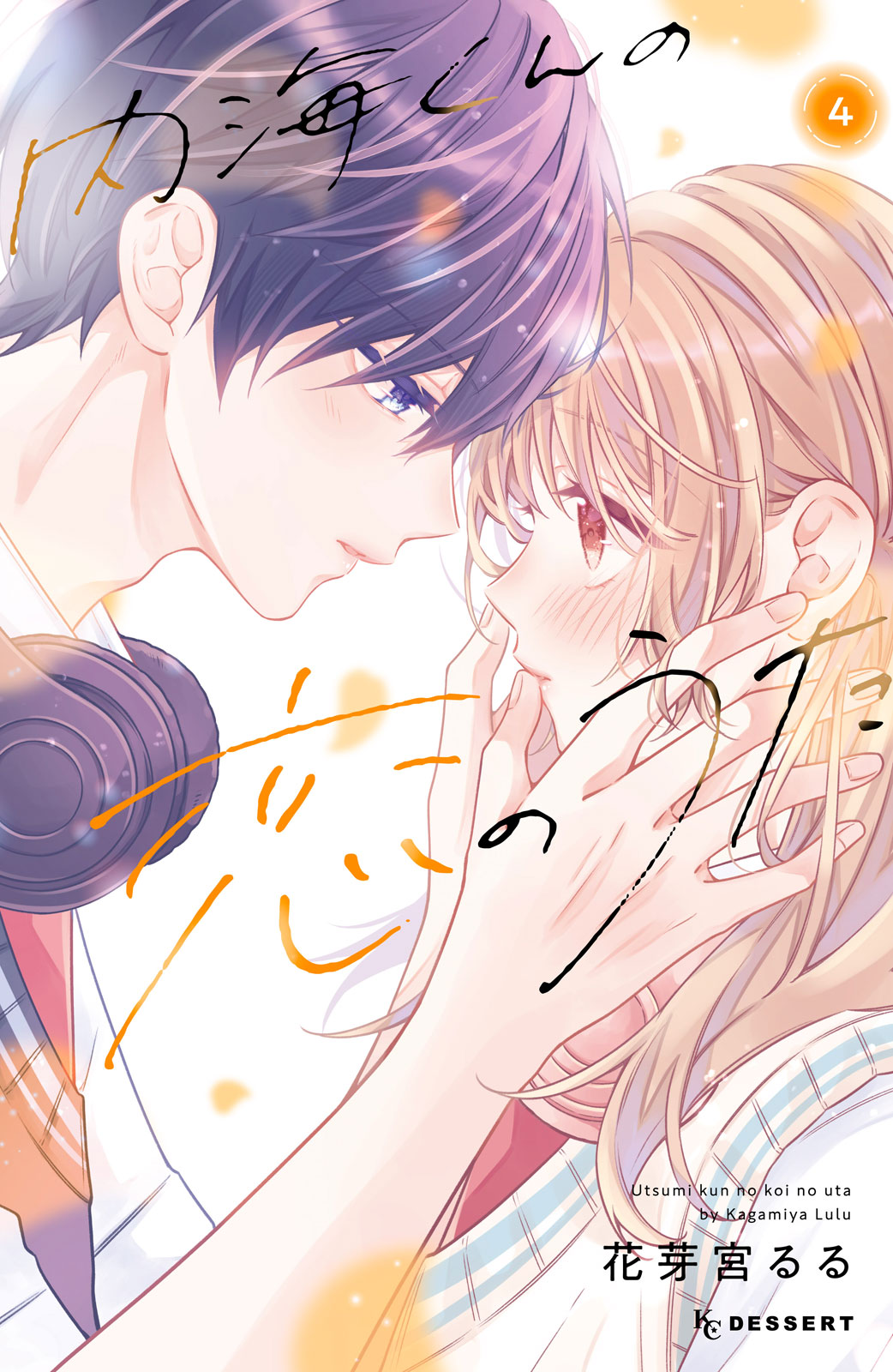 内海くんの恋のうた（４）