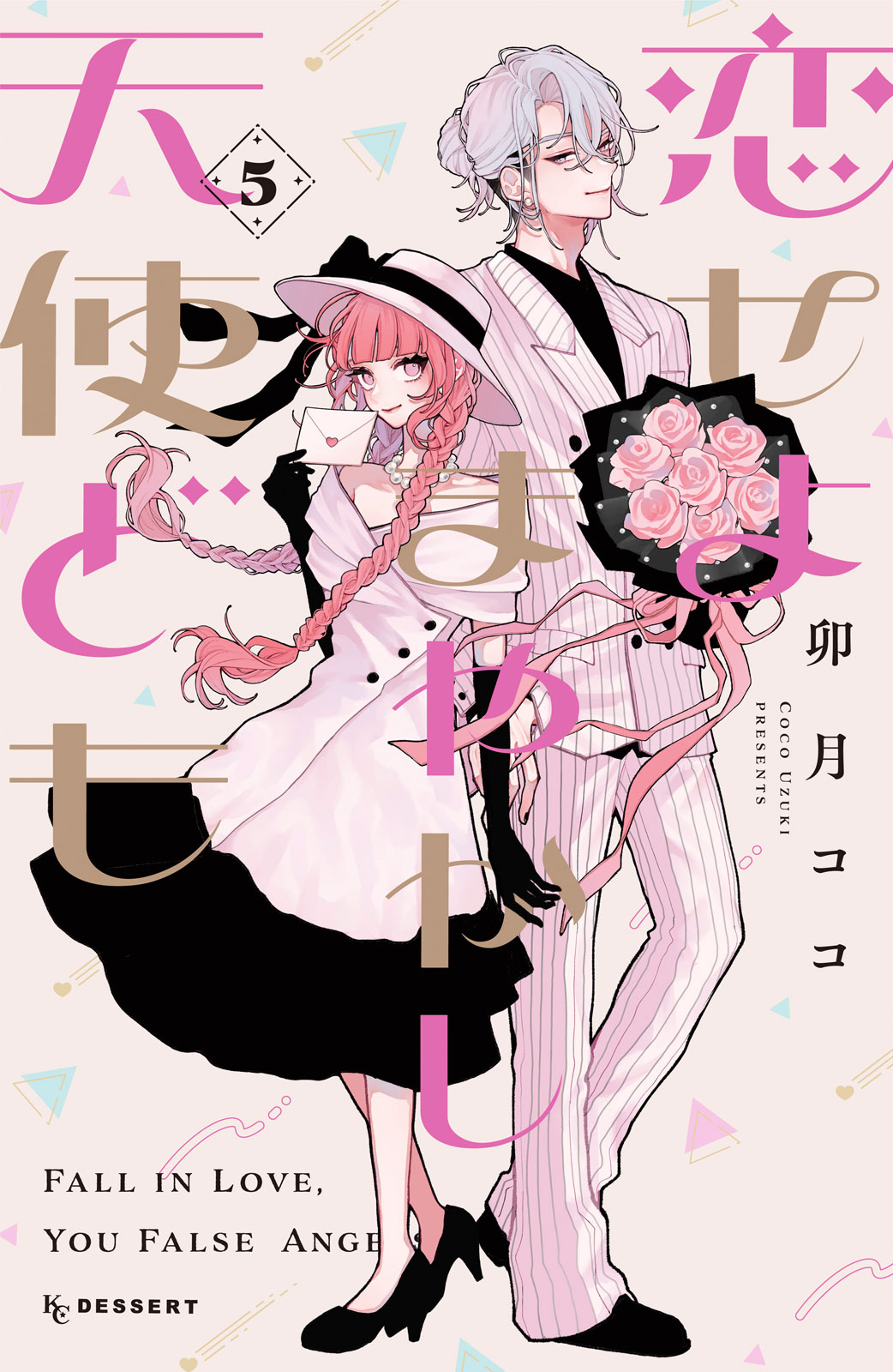 恋せよまやかし天使ども（５）