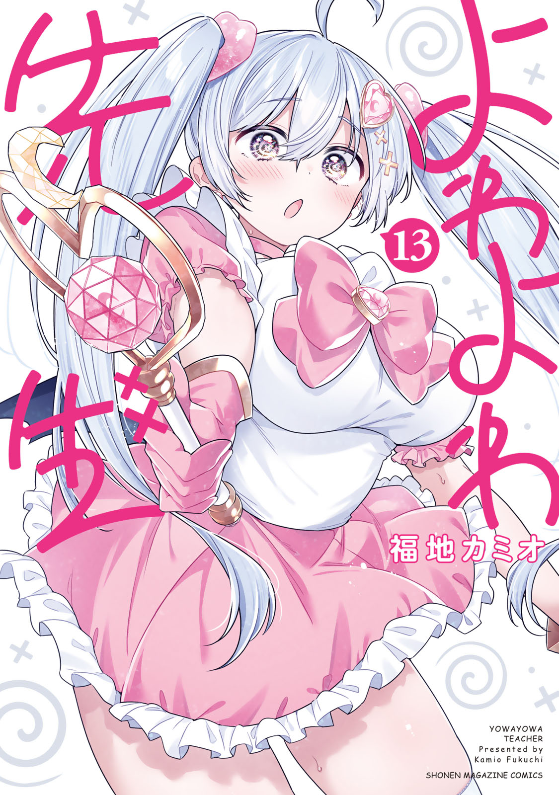 よわよわ先生（１３）