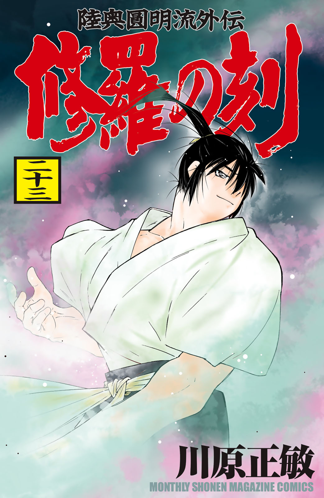 修羅の刻（２３）