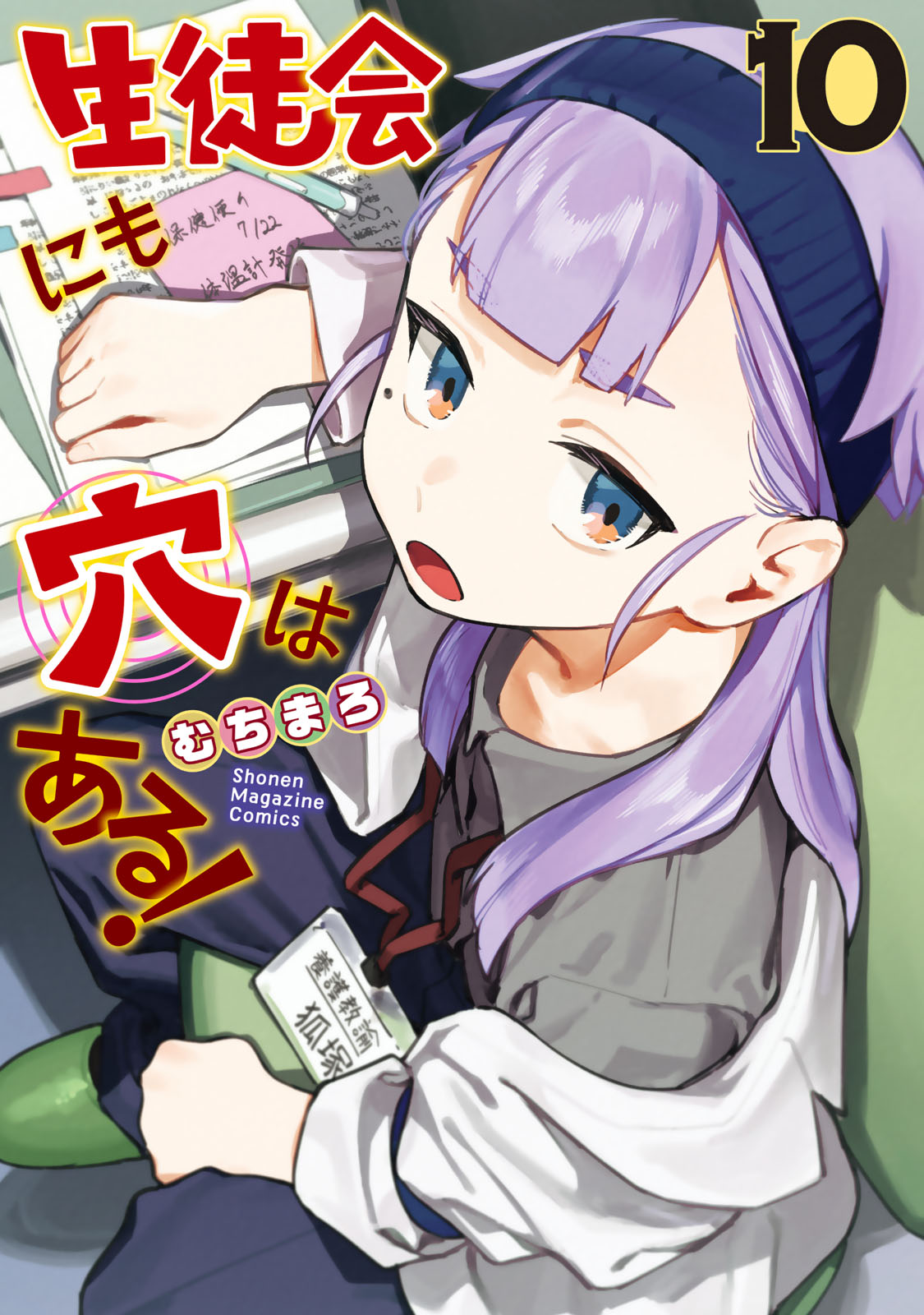 生徒会にも穴はある！（１０）