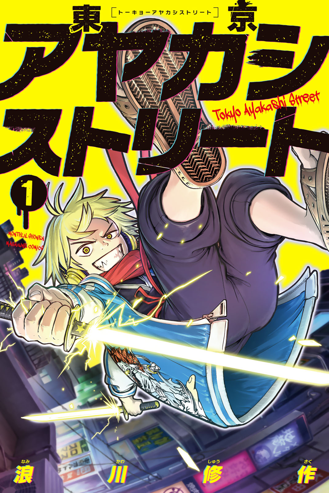 東京アヤカシストリート（１）