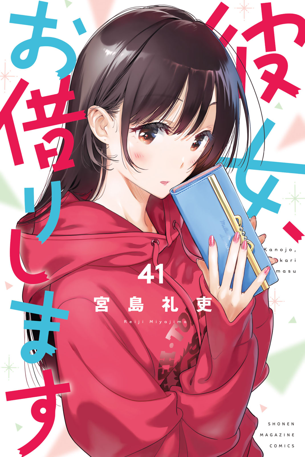 彼女、お借りします - 宮島礼吏 / 彼女、お借りします（41