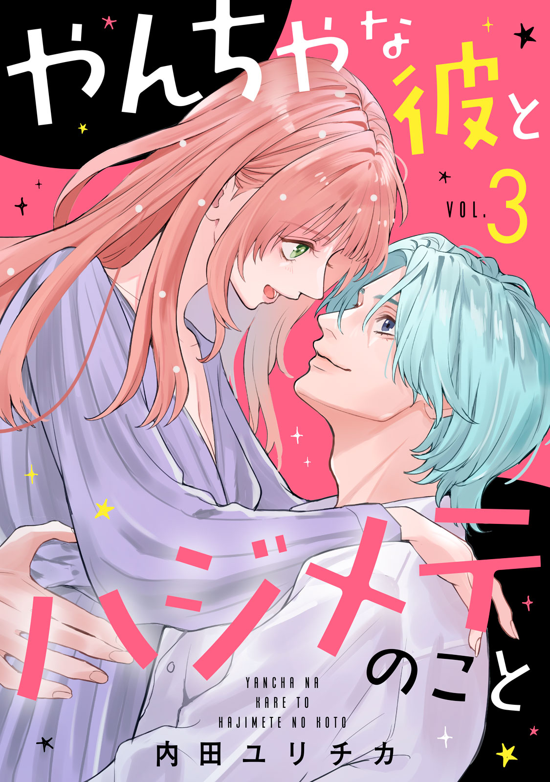 やんちゃな彼とハジメテのこと（３）