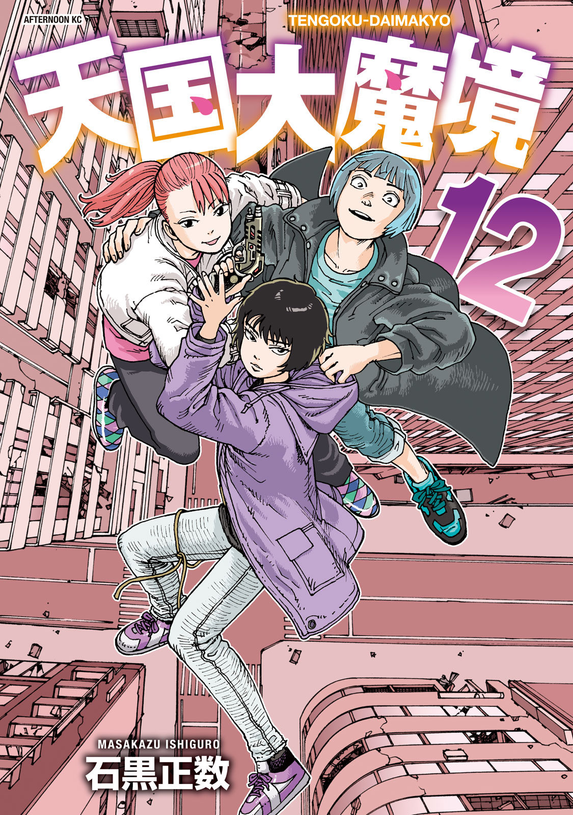 天国大魔境（１２）