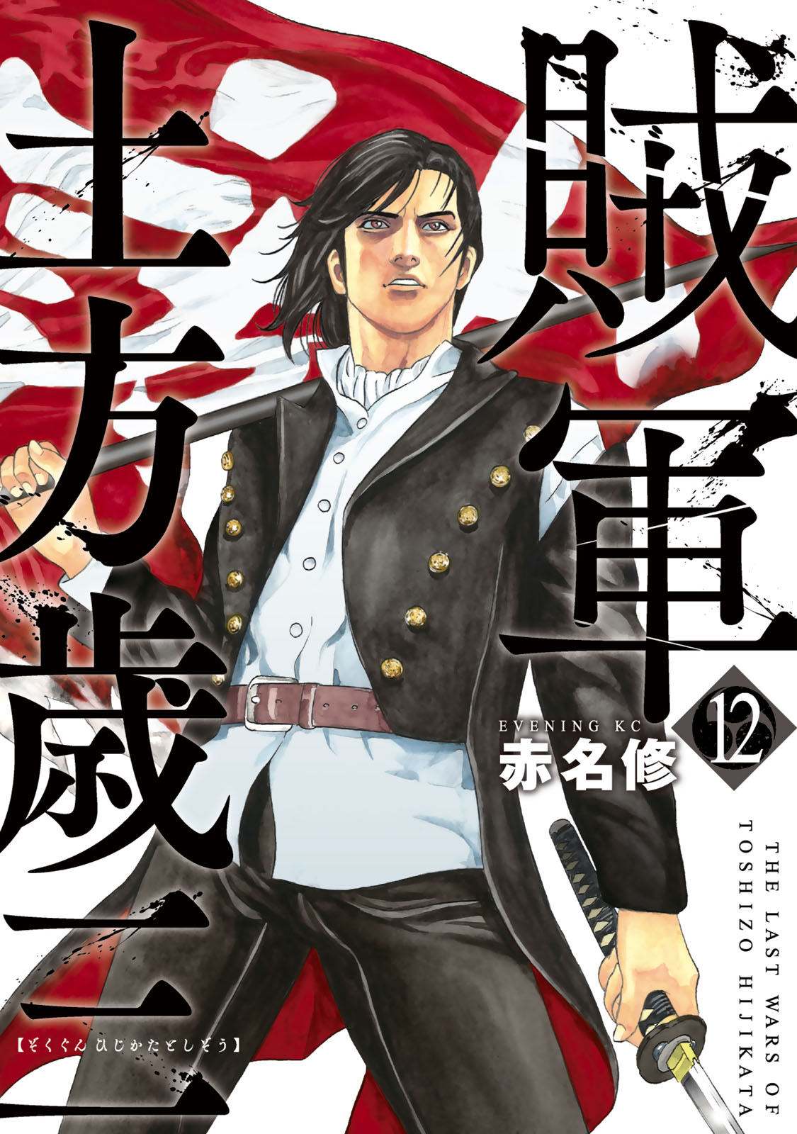 賊軍　土方歳三（１２）