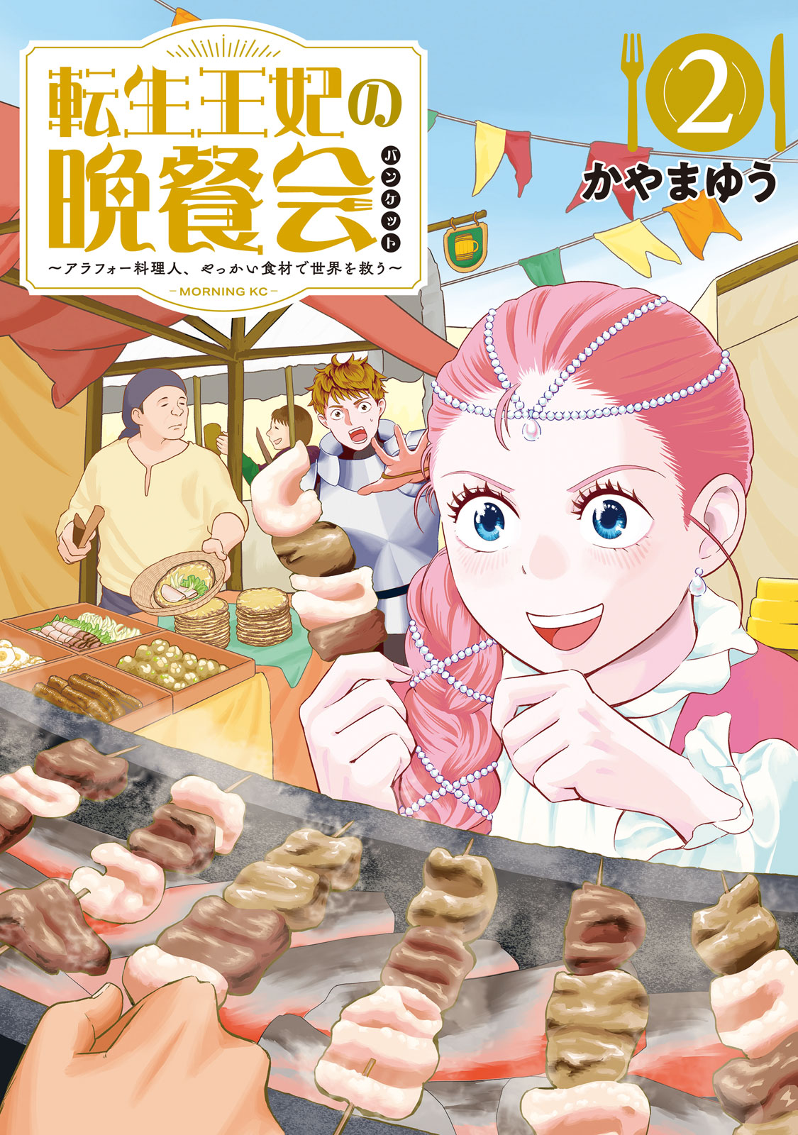 転生王妃の晩餐会　～アラフォー料理人、やっかい食材で世界を救う～（２）