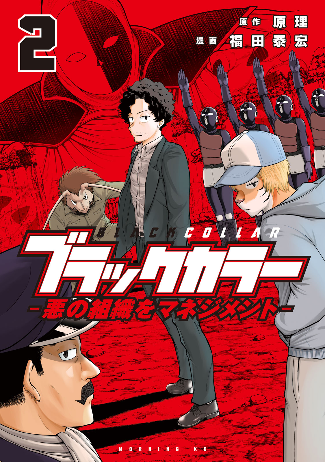 ブラックカラー　悪の組織をマネジメント（２）