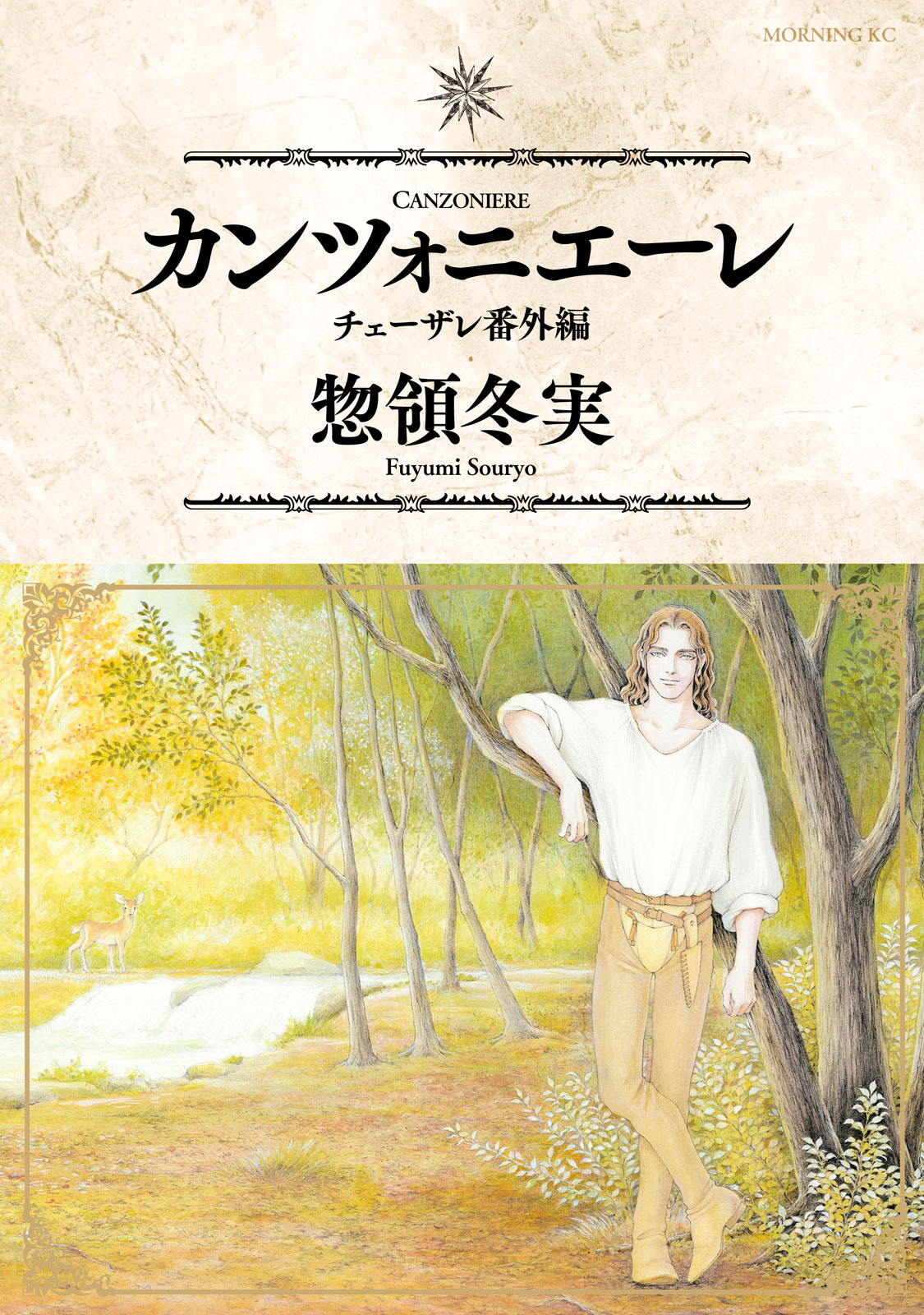 カンツォニエーレ　チェーザレ番外編