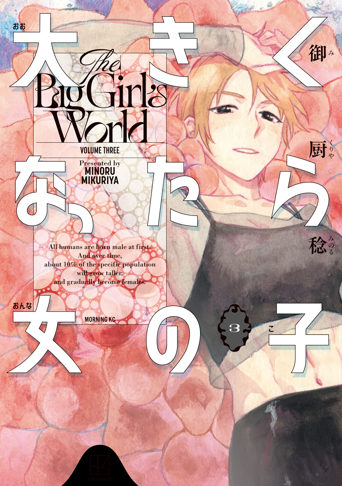 大きくなったら女の子（３）