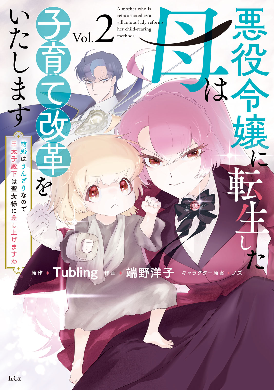 悪役令嬢に転生した母は子育て改革をいたします　～結婚はうんざりなので王太子殿下は聖女様に差し上げますね～（２）