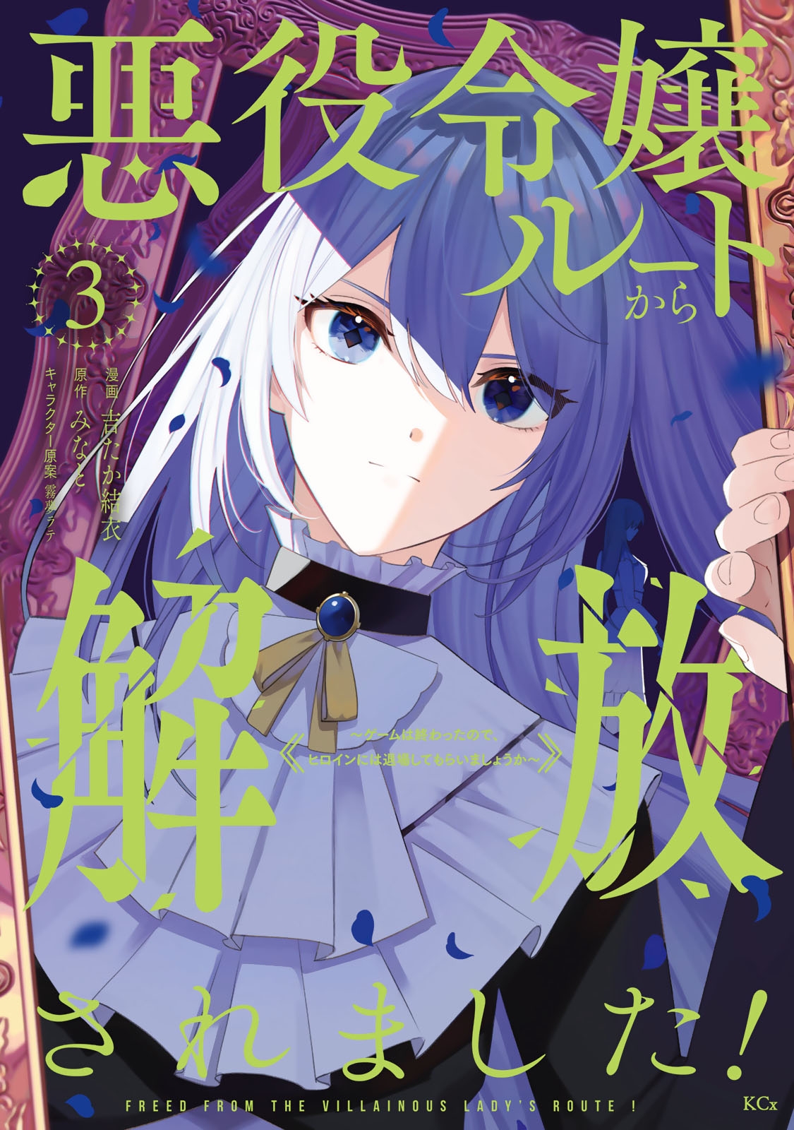 悪役令嬢ルートから解放されました！　～ゲームは終わったので、ヒロインには退場してもらいましょうか～（３）