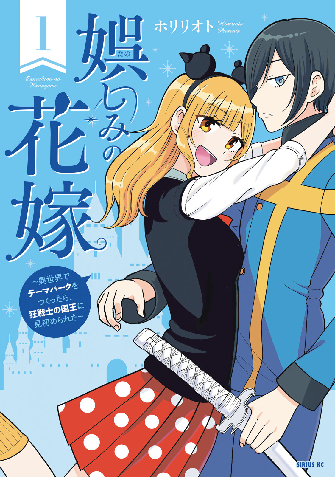 娯しみの花嫁～異世界でテーマパークをつくったら、狂戦士の国王に見初められた～（１）