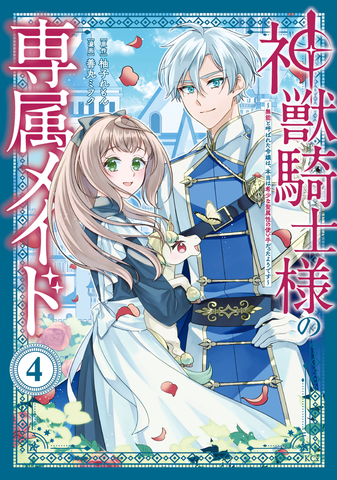 神獣騎士様の専属メイド～無能と呼ばれた令嬢は、本当は希少な聖属性の使い手だったようです～（４）