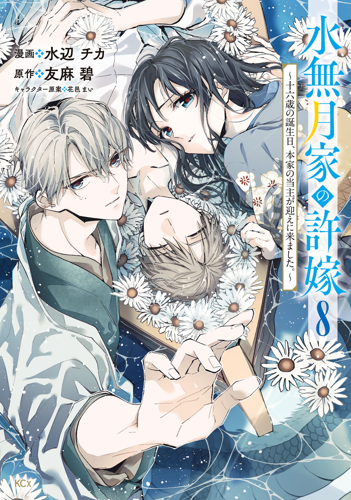 水無月家の許嫁　～十六歳の誕生日、本家の当主が迎えに来ました。～（８）