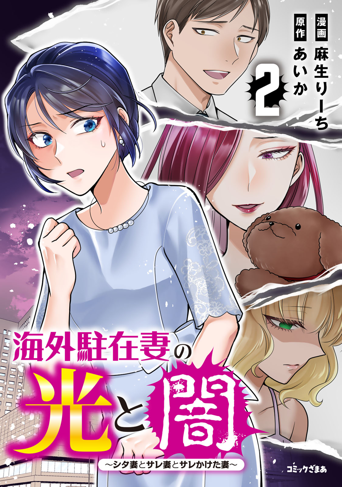 海外駐在妻の光と闇　シタ妻とサレ妻とサレかけた妻（２）