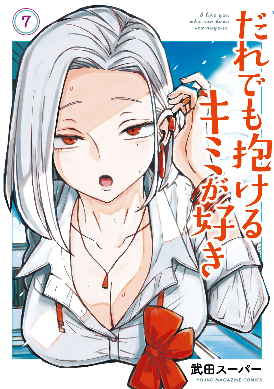 だれでも抱けるキミが好き（７）