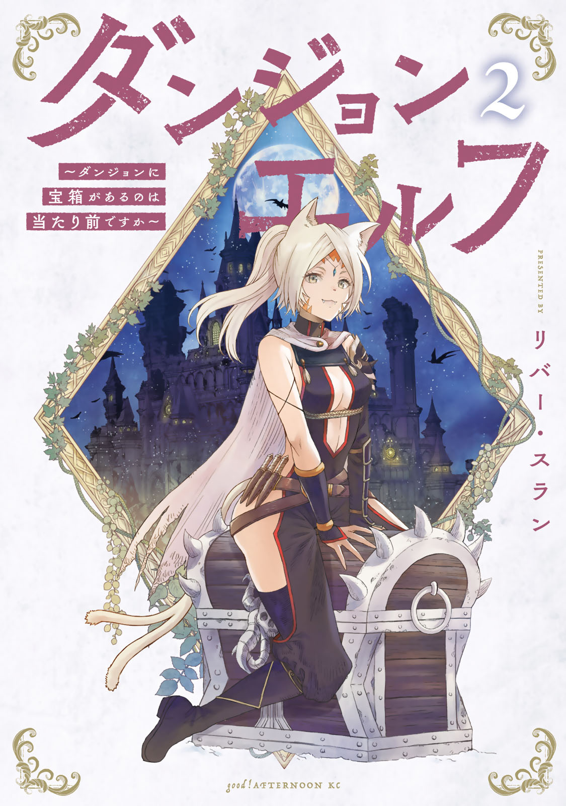 ダンジョンエルフ　～ダンジョンに宝箱があるのは当たり前ですか～（２）