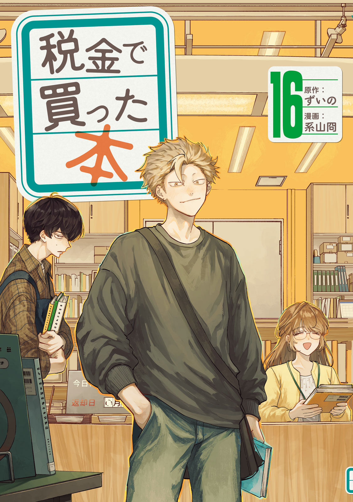 税金で買った本（１６）