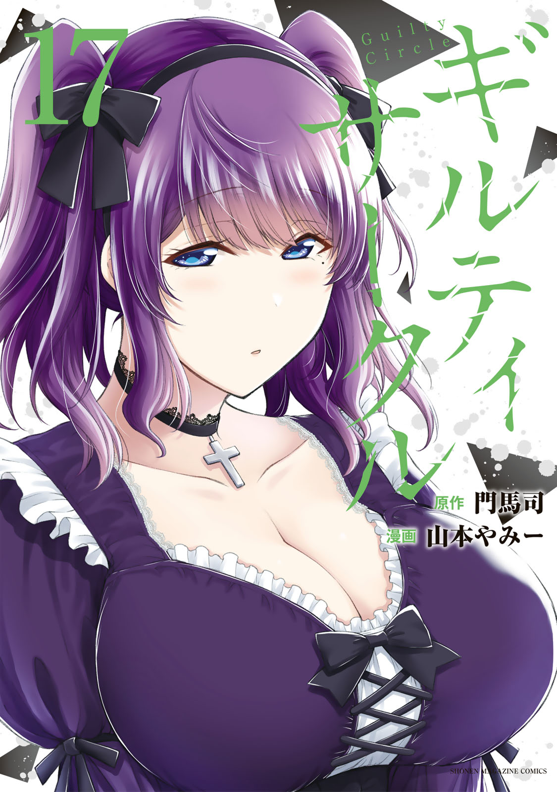 ギルティサークル（１７）