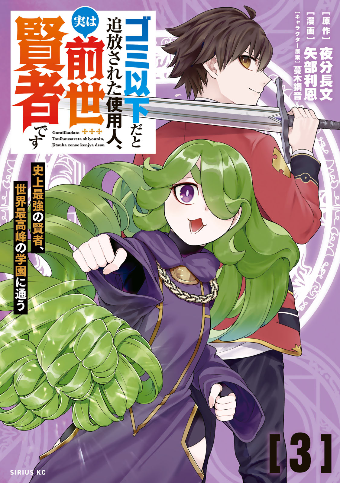 ゴミ以下だと追放された使用人、実は前世賢者です　～史上最強の賢者、世界最高峰の学園に通う～（３）