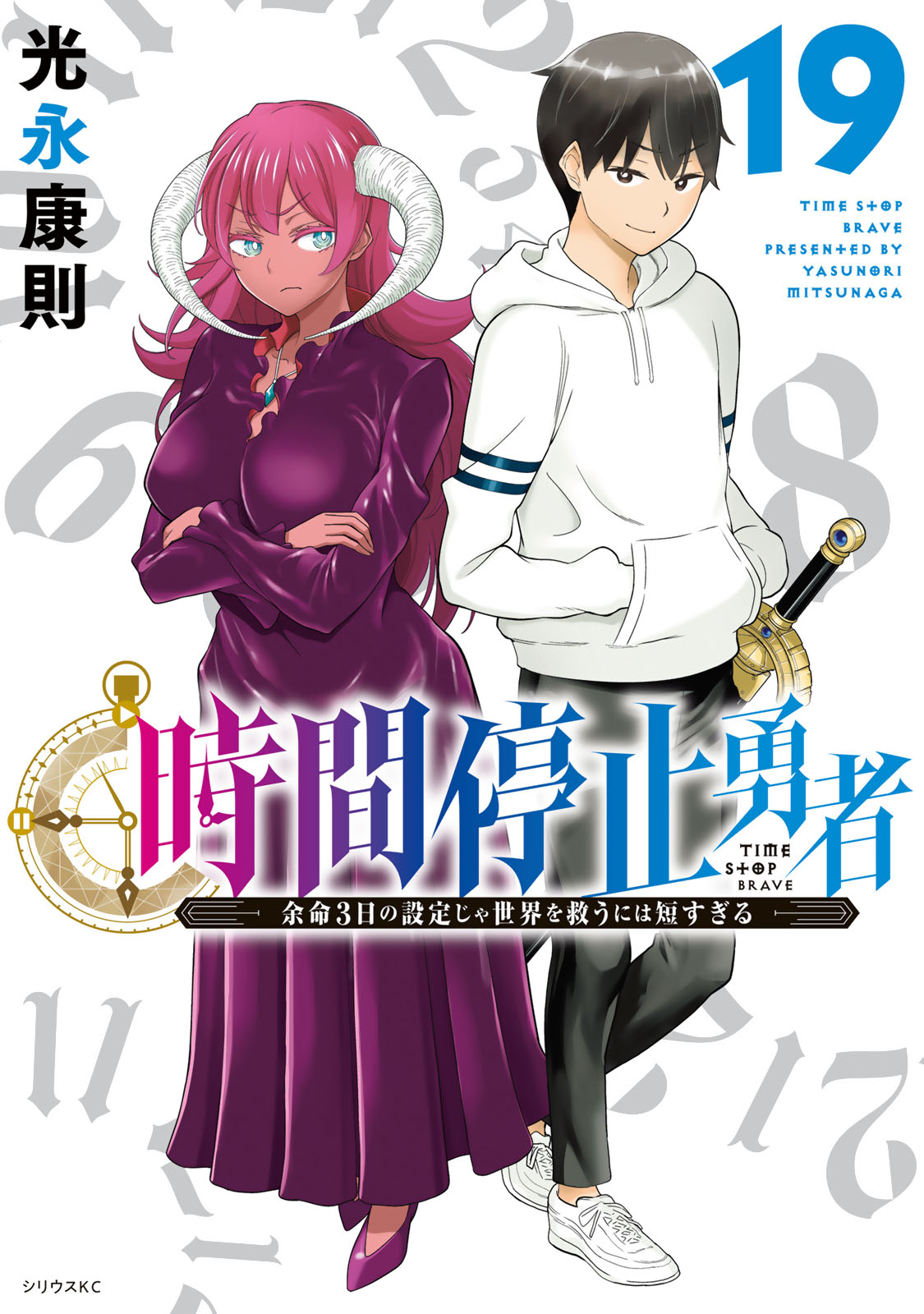 時間停止勇者（１９）