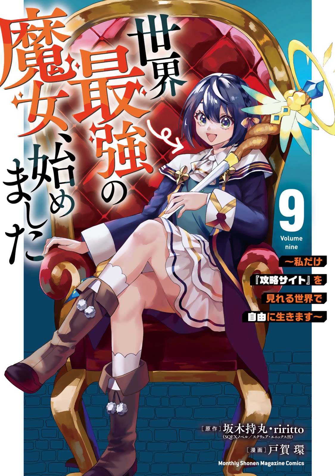 世界最強の魔女、始めました　～私だけ『攻略サイト』を見れる世界で自由に生きます～（９）