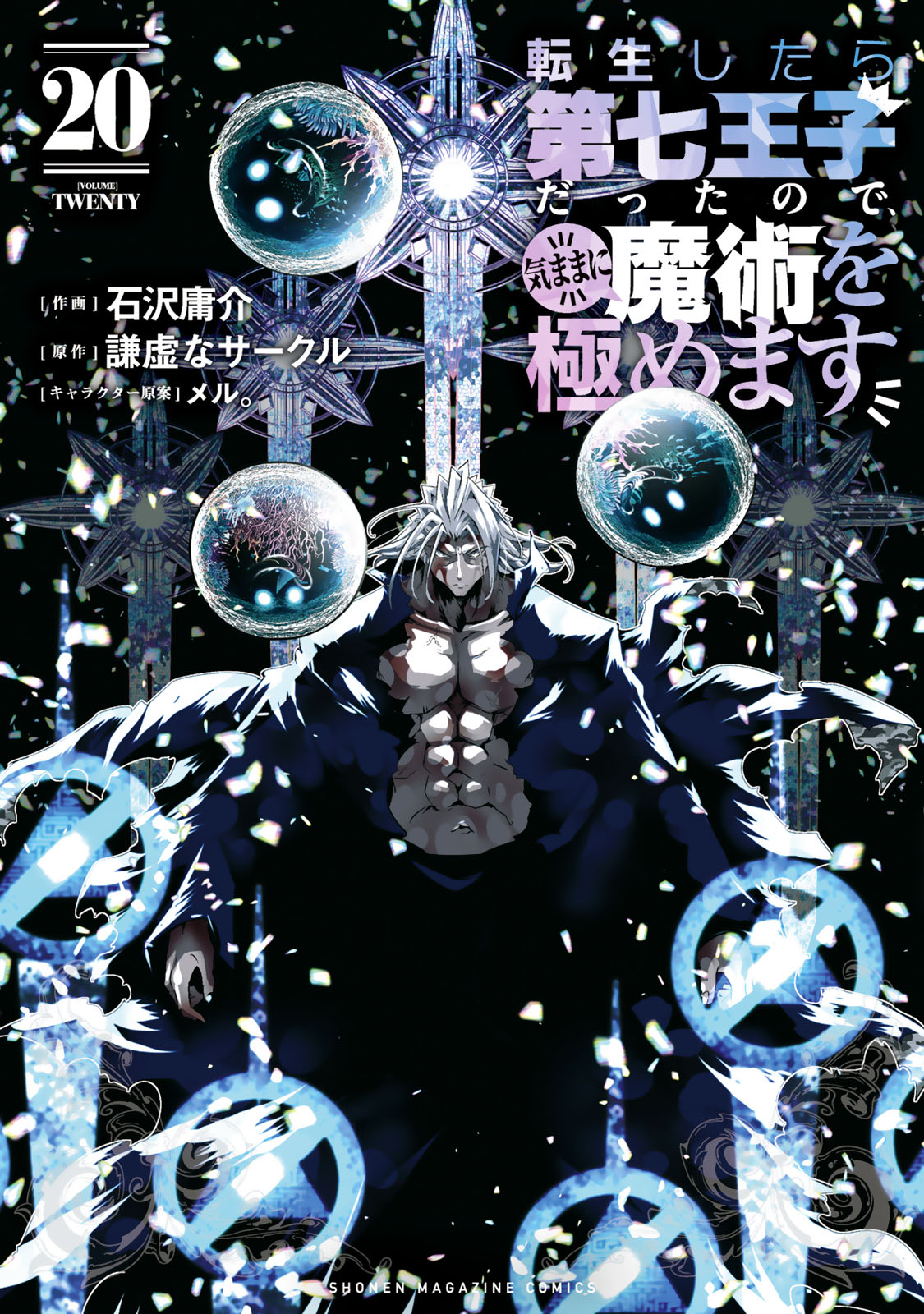 転生したら第七王子だったので、気ままに魔術を極めます - 石沢庸介