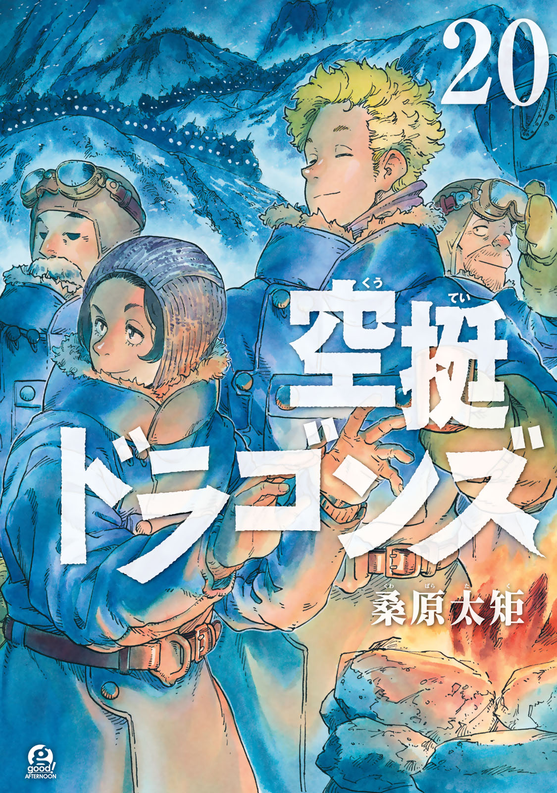 空挺ドラゴンズ（２０）