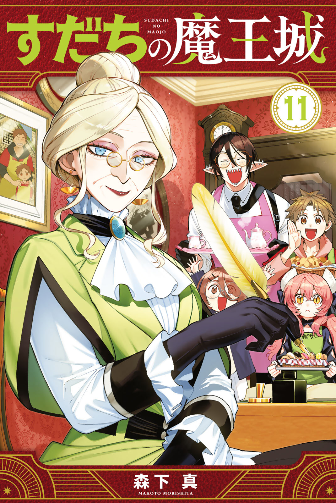 すだちの魔王城（１１）