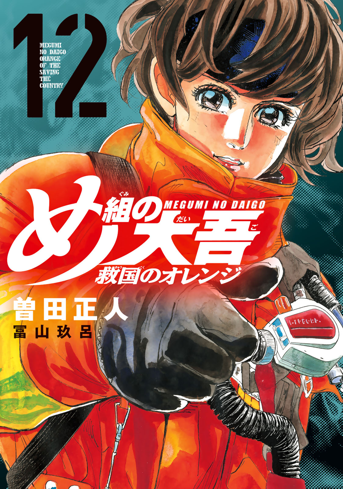 め組の大吾　救国のオレンジ（１２）
